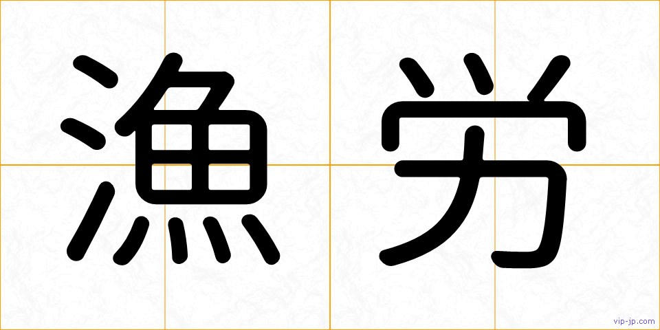 漁労の画像