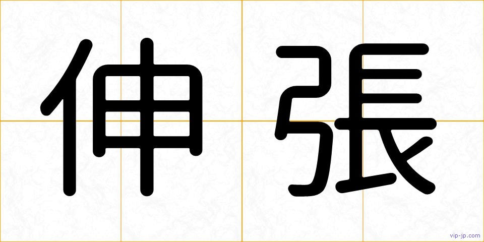 伸張の画像