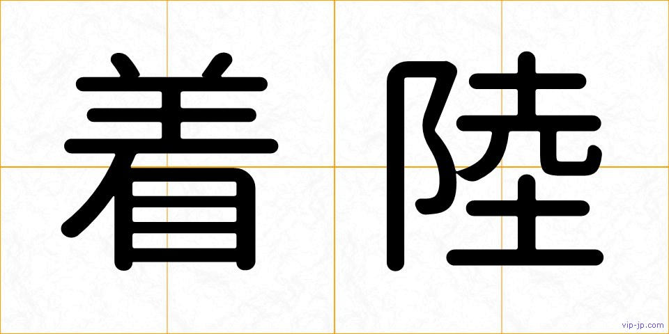 着陸の画像