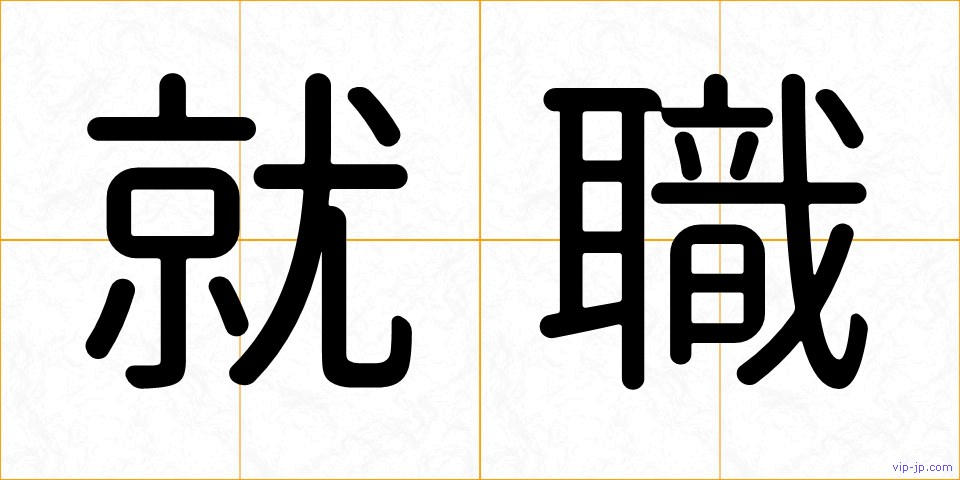 就職の画像