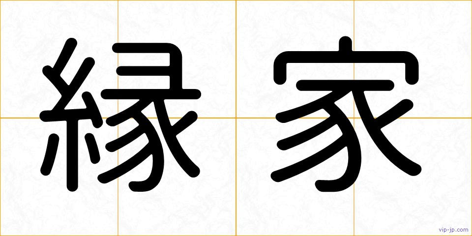 縁家の画像