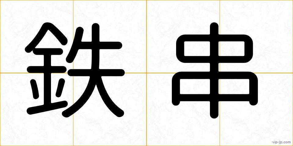 鉄串の画像
