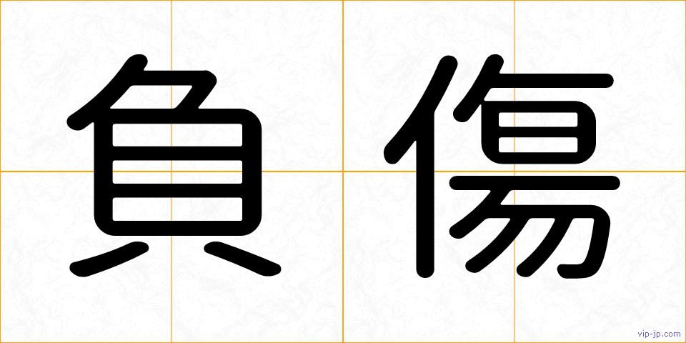 負傷の画像