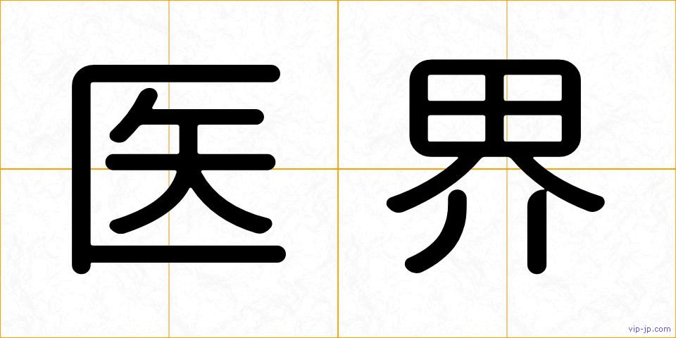 医界の画像