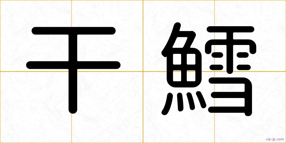 干鱈の画像