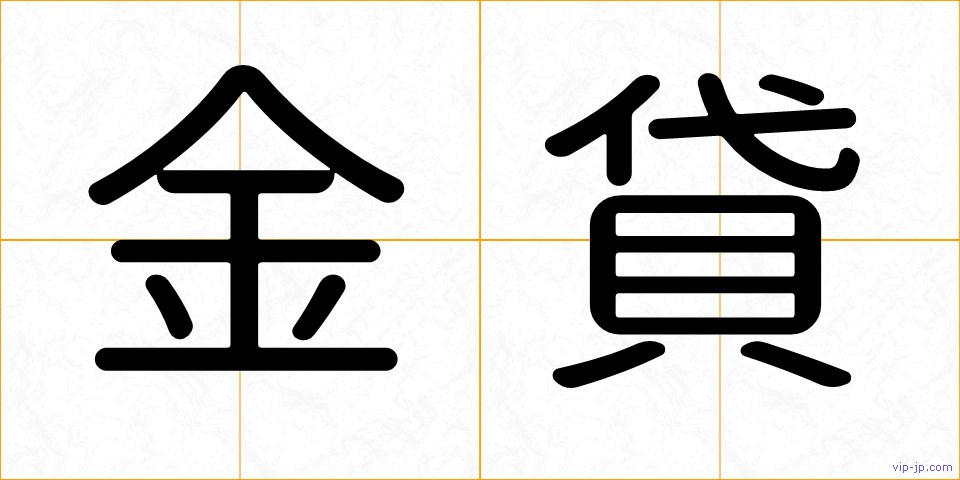 金貸の画像