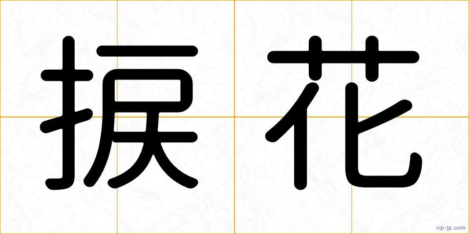 捩花の画像