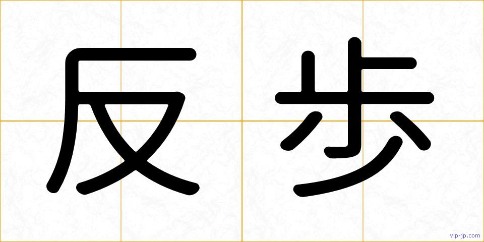 反歩の画像