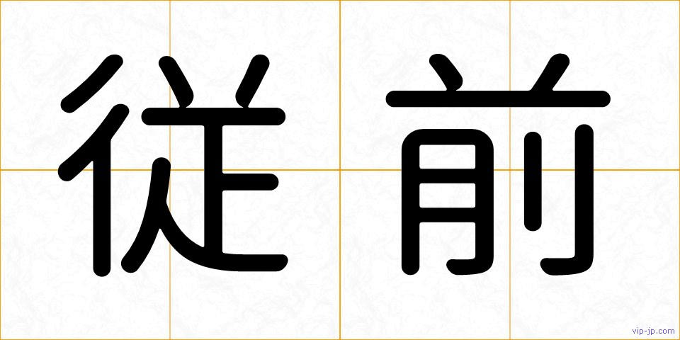 従前の画像