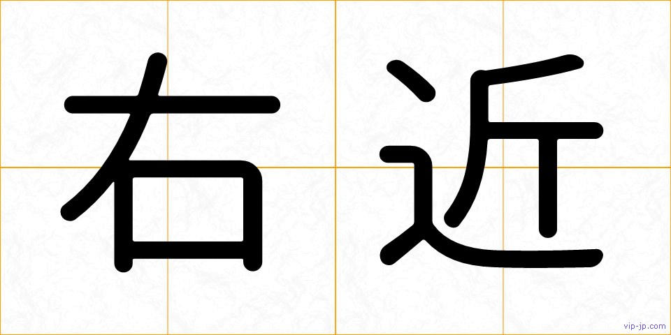 右近の画像