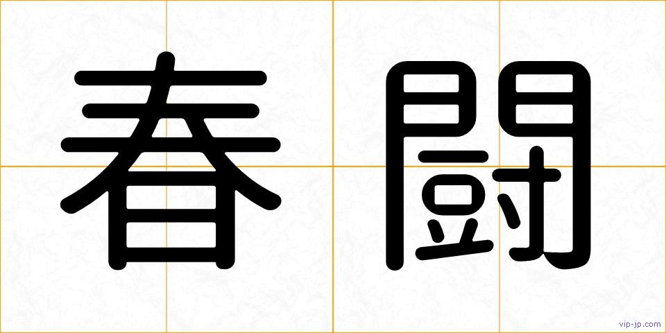 春闘の画像