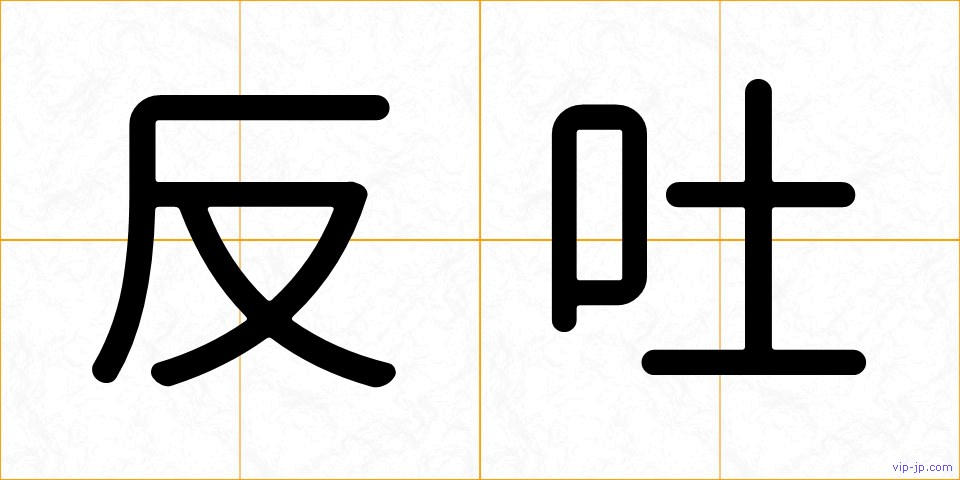 反吐の画像