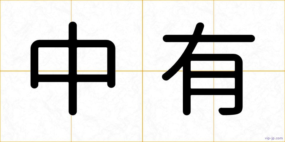 中有の画像