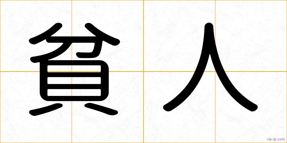 貧人の画像