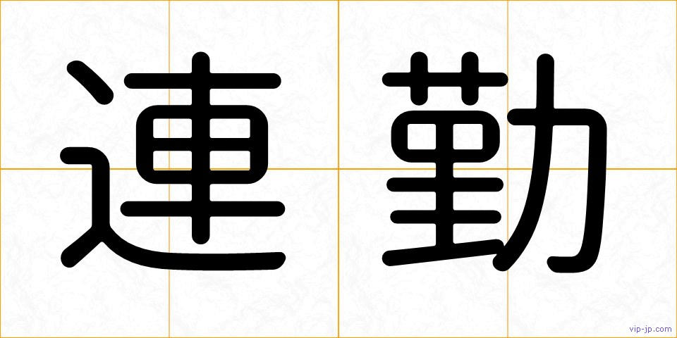 連勤の画像