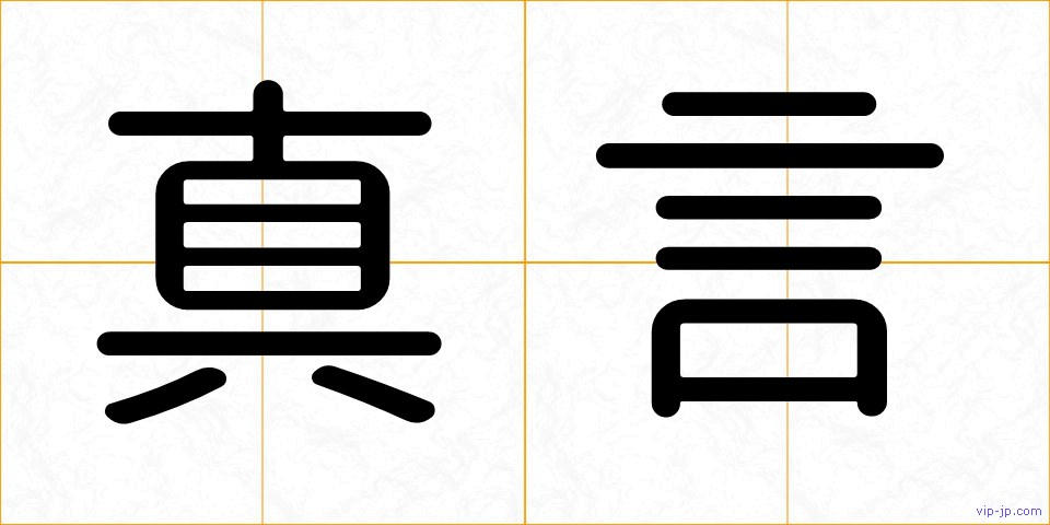 真言の画像