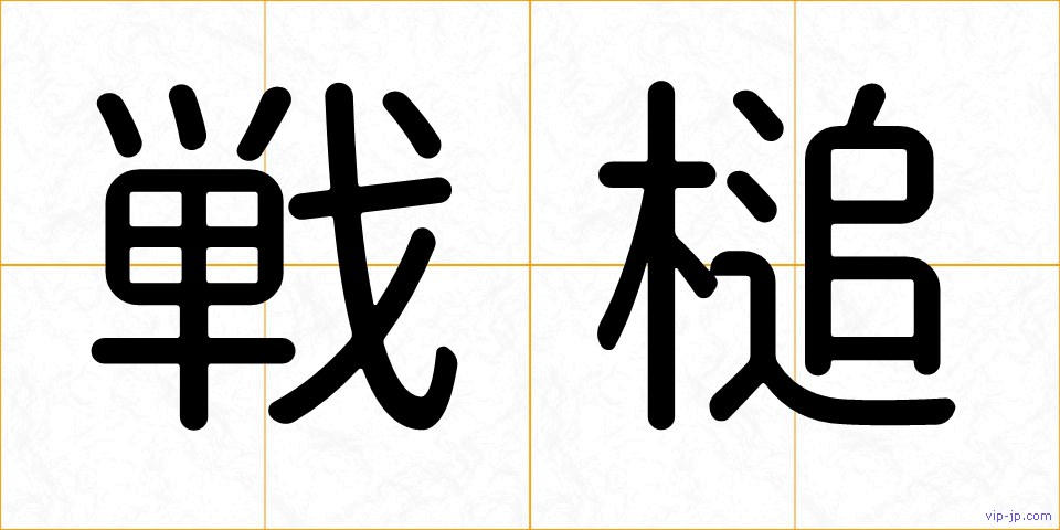戦槌の画像