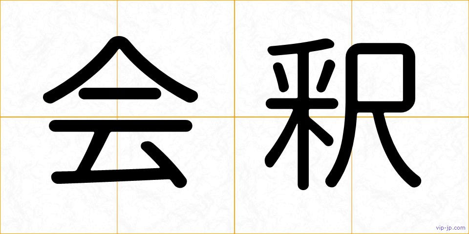 会釈の画像