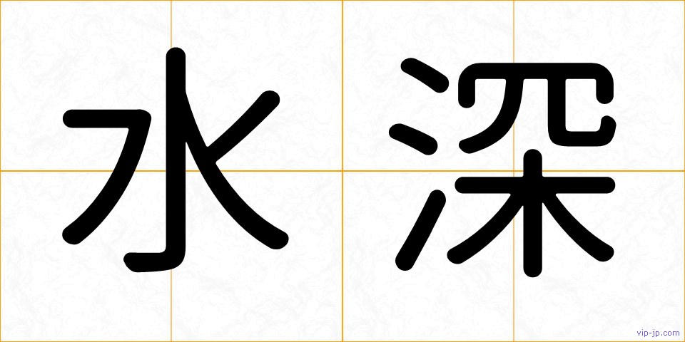 水深の画像