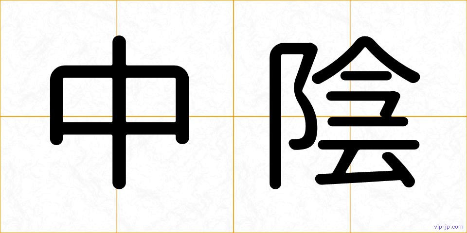 中陰の画像