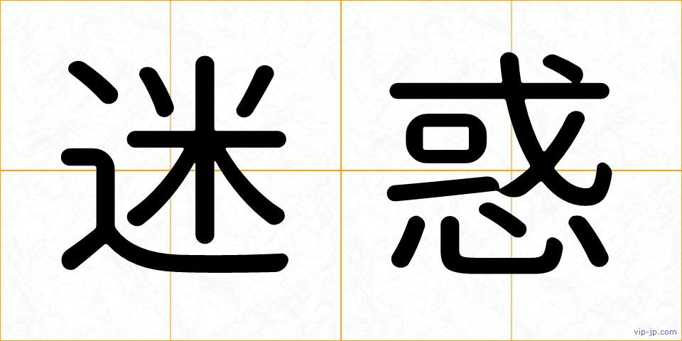 迷惑の画像