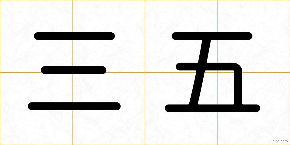 三五の画像