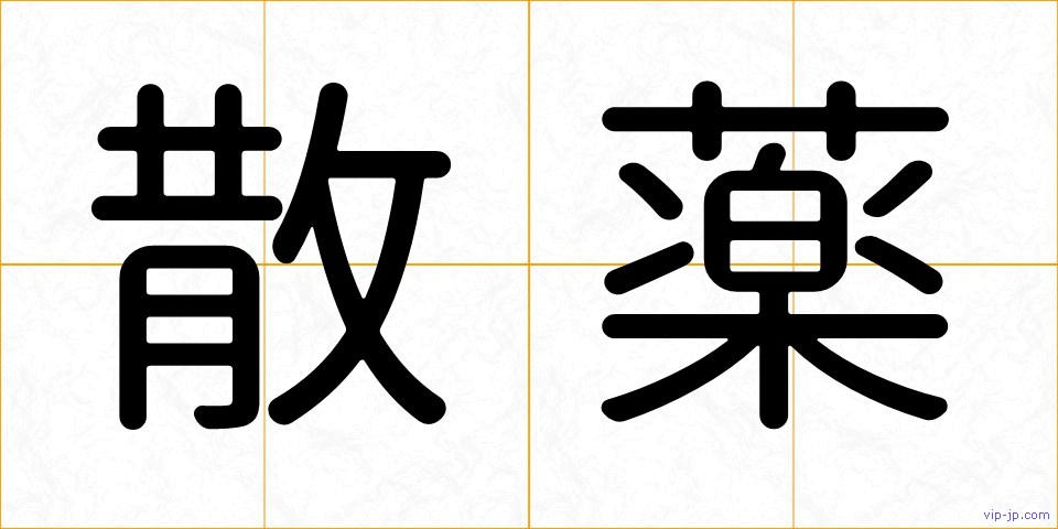散薬の画像