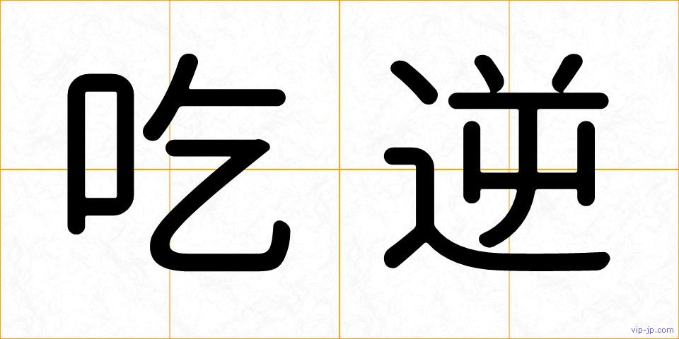 吃逆の画像