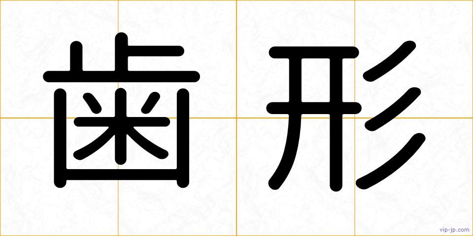 歯形の画像