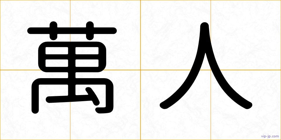 萬人の画像
