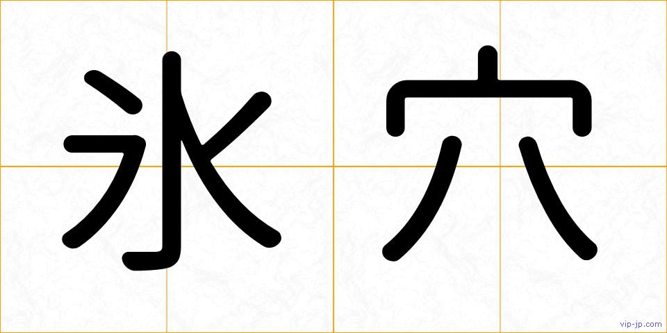 氷穴の画像