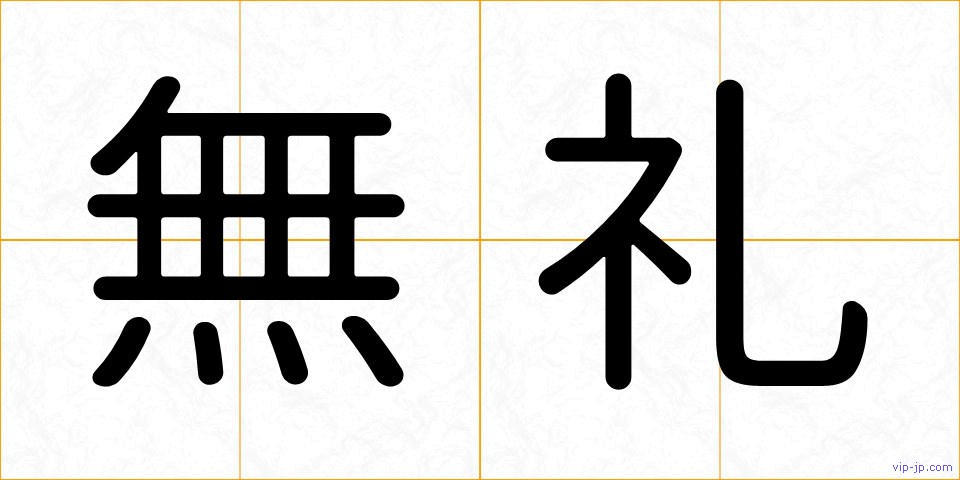 無礼の画像