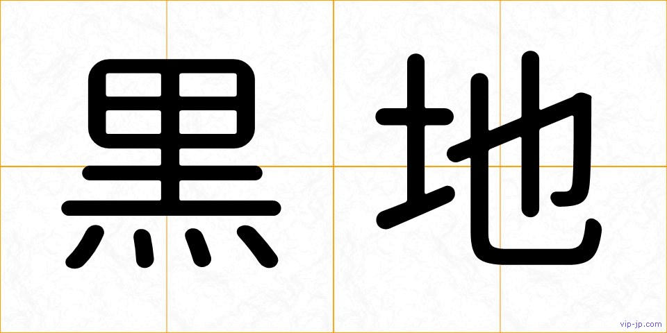 黒地の画像