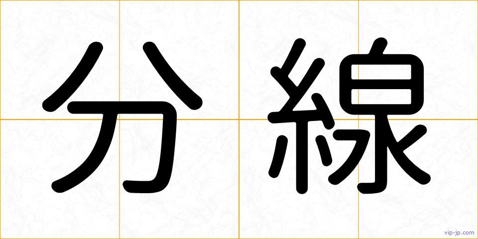 分線の画像