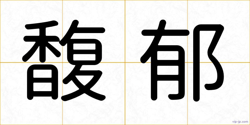 馥郁の画像