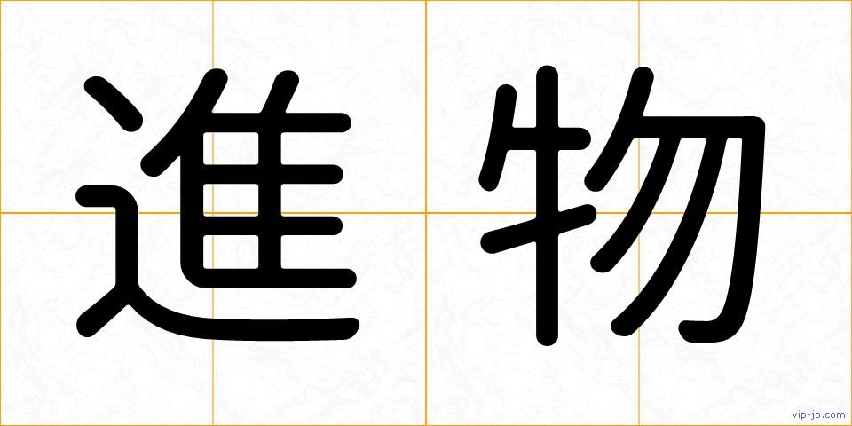 進物の画像