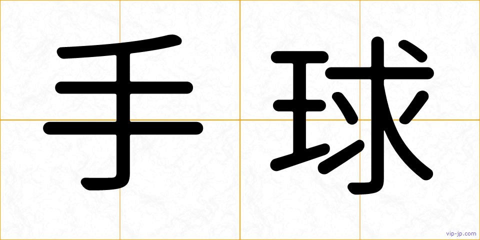手球の画像