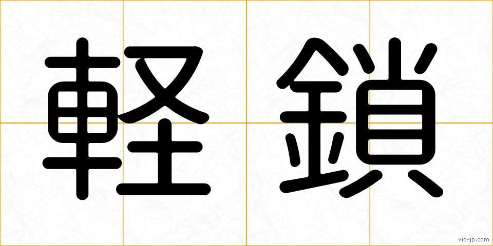 軽鎖の画像