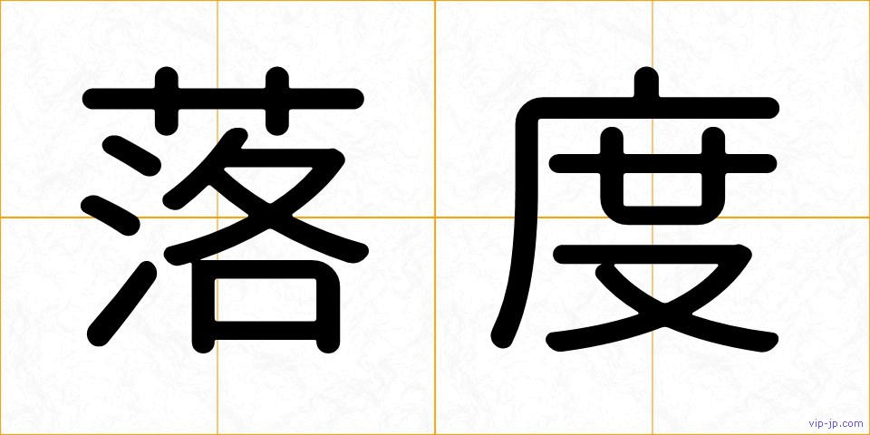 落度の画像