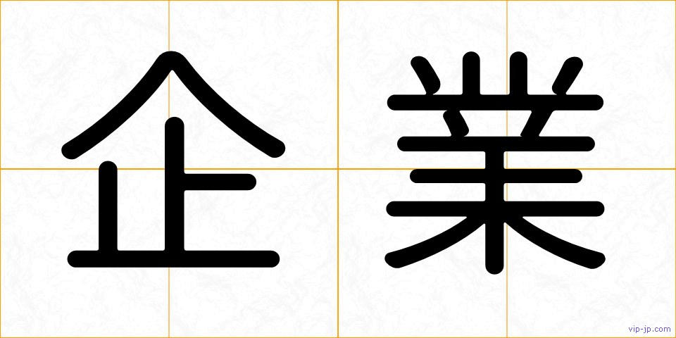 企業の画像
