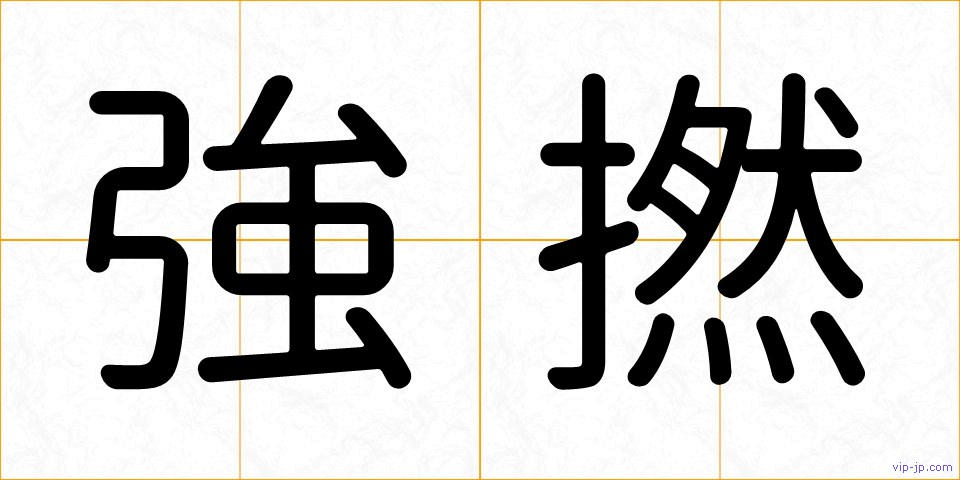 強撚の画像