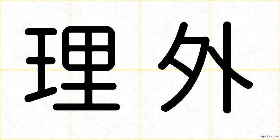 理外の画像