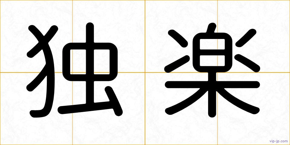 独楽の画像