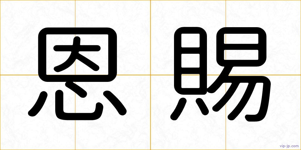 恩賜の画像