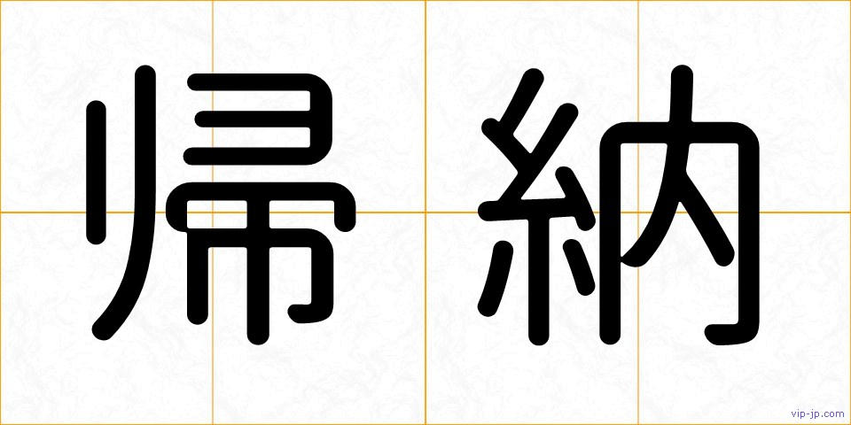 帰納の画像