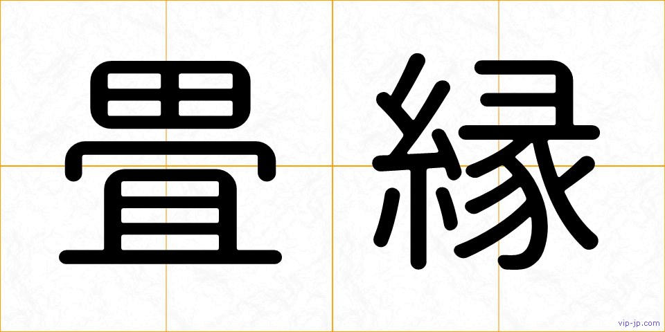 畳縁の画像