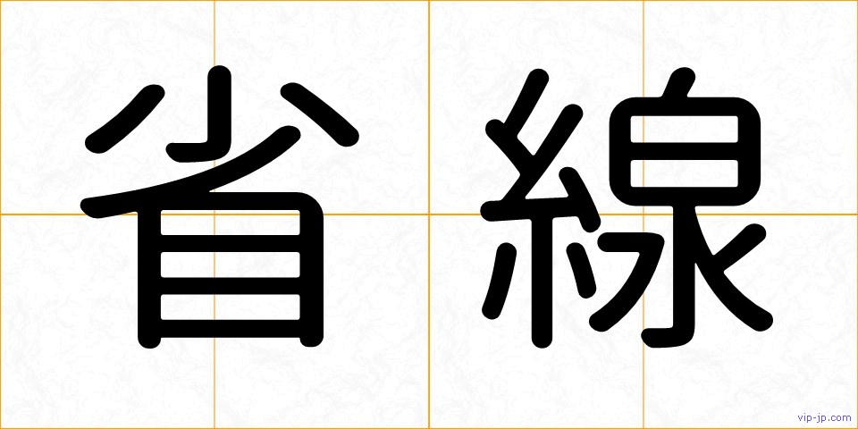 省線の画像