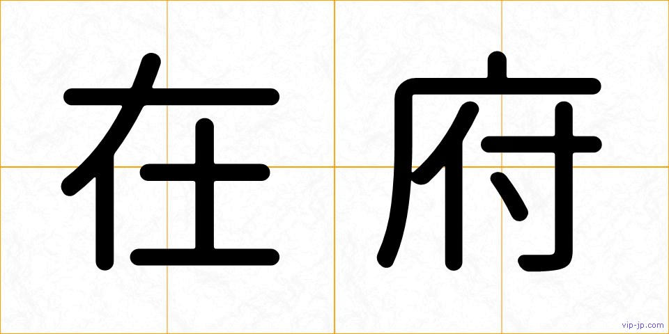 在府の画像