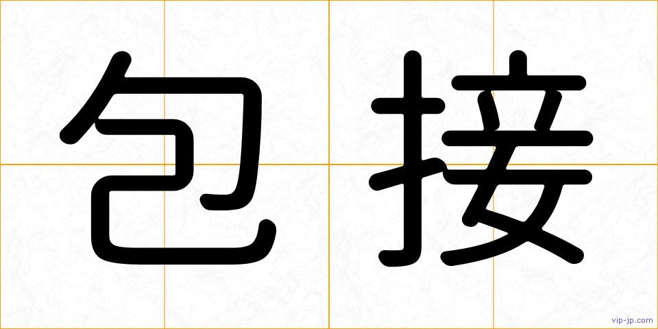 包接の画像