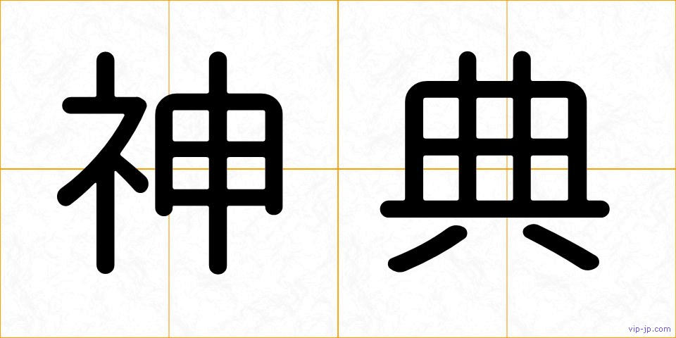 神典の画像